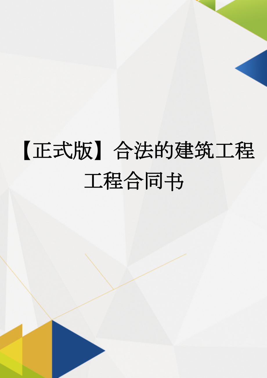 （正式版）合法的建筑工程工程合同书(DOC 15页).docx_第1页