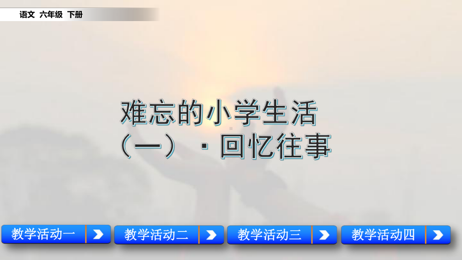 统编版语文六年级下册第六单元综合性学习·回忆往事课件.pptx_第1页