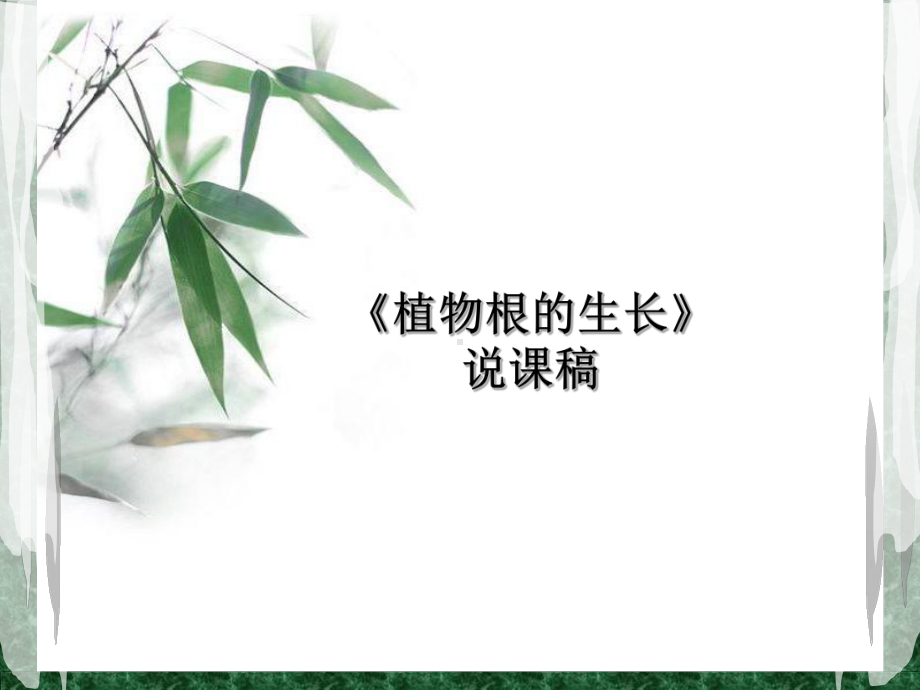 苏教版七年级上册生物352植物根的生长说课课件.ppt_第1页