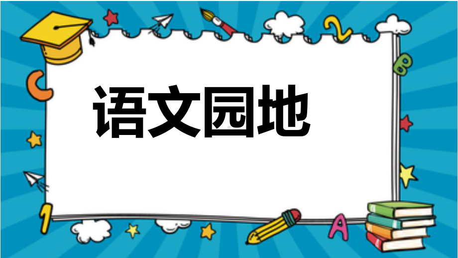 部编三下语文《《语文园地三》课件.pptx_第1页