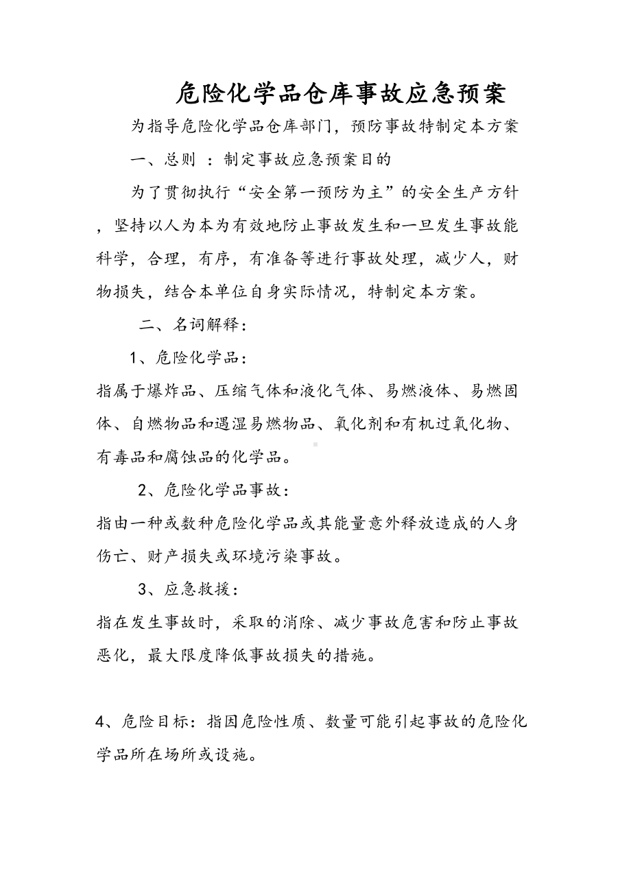 危险化学品仓库应急预案(DOC 11页).doc_第1页