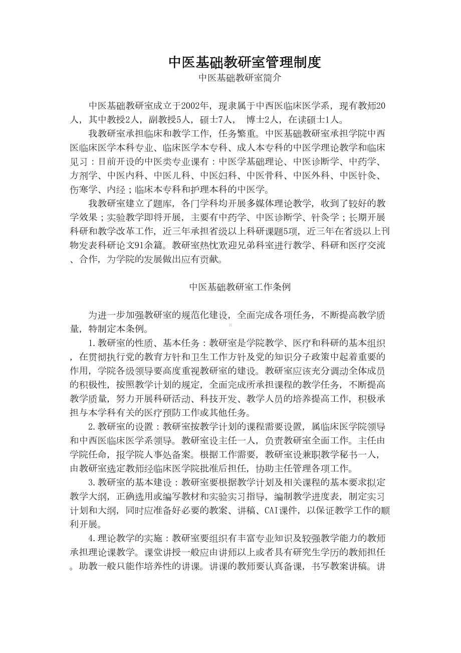 中医基础教研室管理制度(DOC 11页).doc_第1页