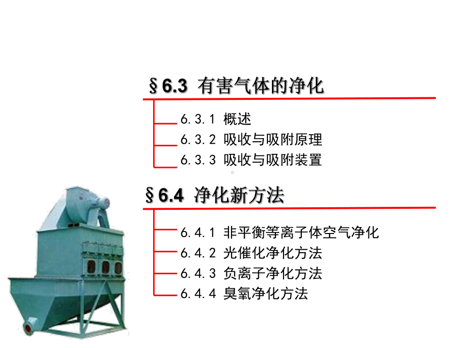 第6章--空气净化原理与设备-《通风工程(第2版)》教学课件.ppt_第2页