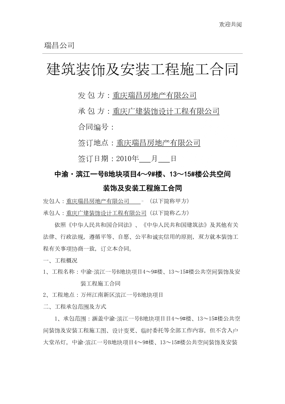 公共区域装修工程合同(DOC 12页).doc_第1页