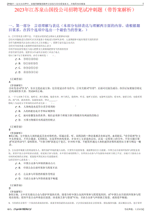 2023年江苏泉山国投公司招聘笔试冲刺题（带答案解析）.pdf