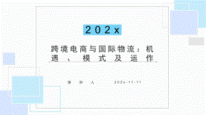 跨境电商与国际物流：机遇、模式及运作模板课件.pptx