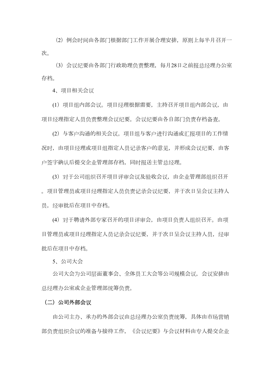 公司会议及接待管理制度(DOC 10页).doc_第2页