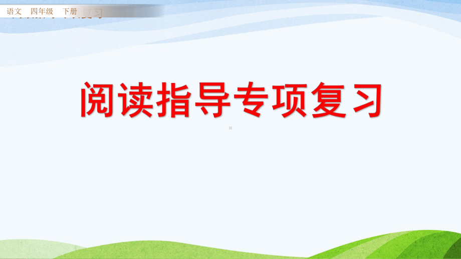 部编人教版四年级下册语文《专项复习-阅读指导专项复习》教学课件.pptx_第1页