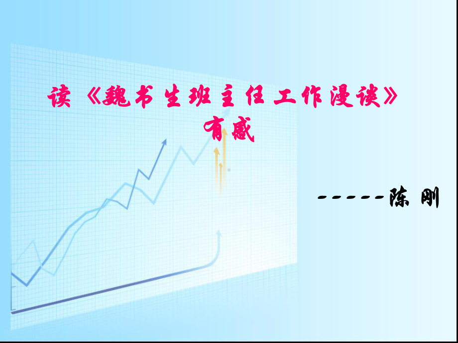 读《魏书生班主任工作漫谈》有感资料课件.ppt_第1页