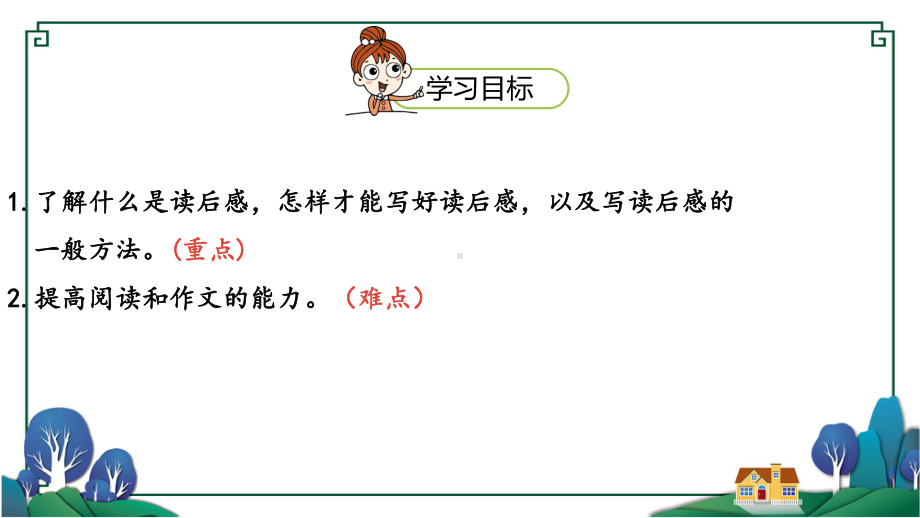 统(部)编版语文五年级下册习作《写读后感》教学课件-附教案、说课稿和练习.pptx_第2页