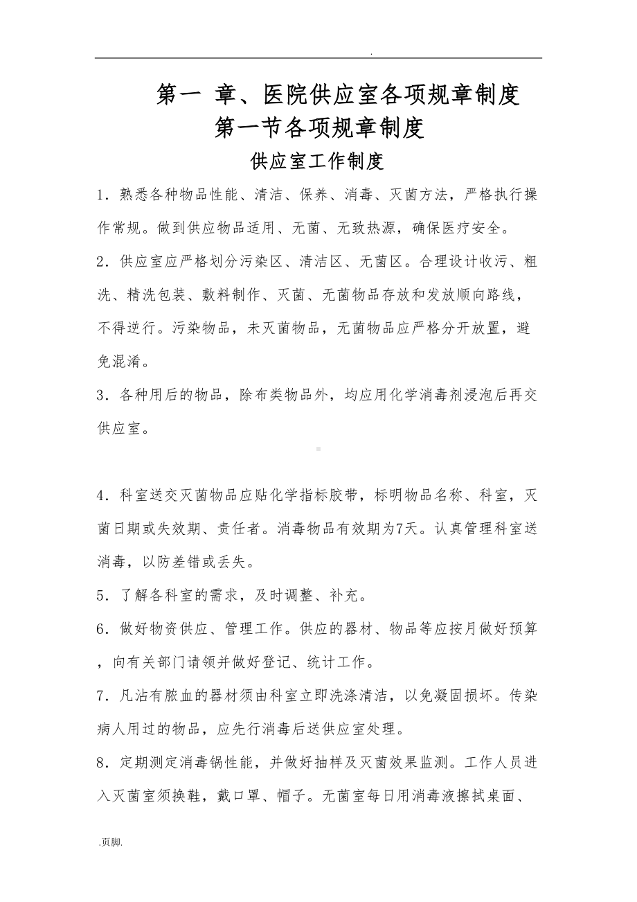 医院供应室各项规章制度与流程图(DOC 54页).doc_第1页