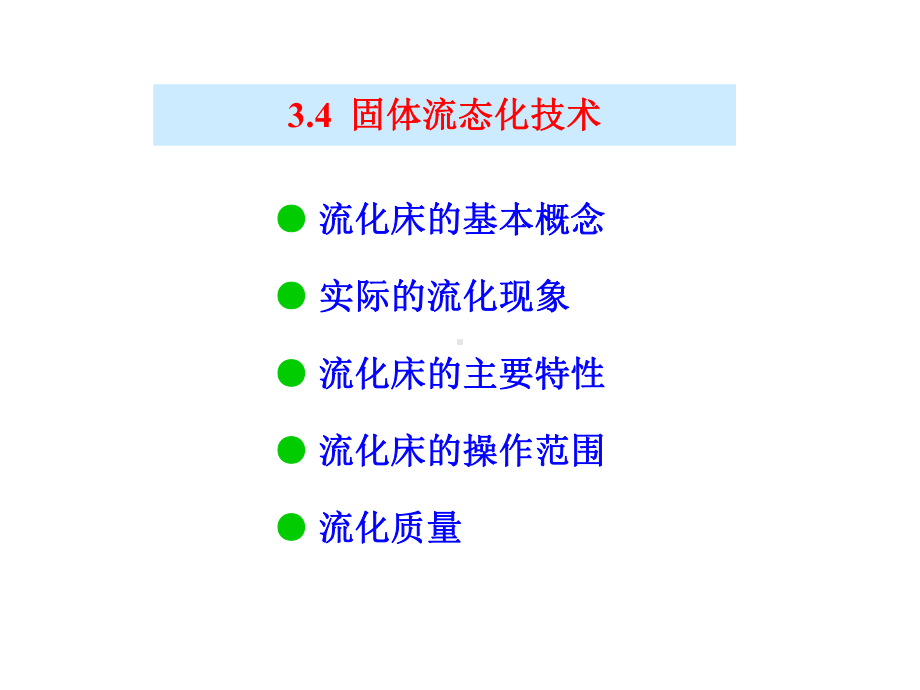 第三章-第5节-固体流态化技术课件.ppt_第1页
