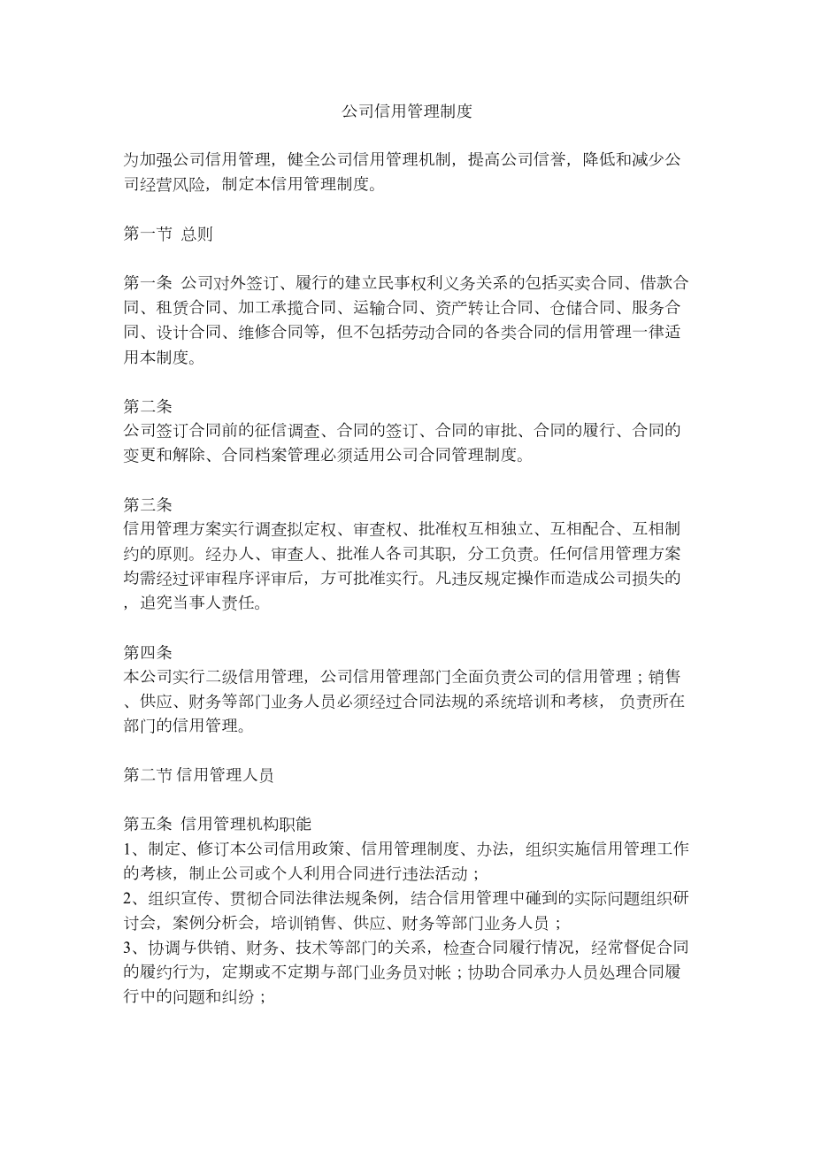 公司信用管理制度(DOC 12页).docx_第1页