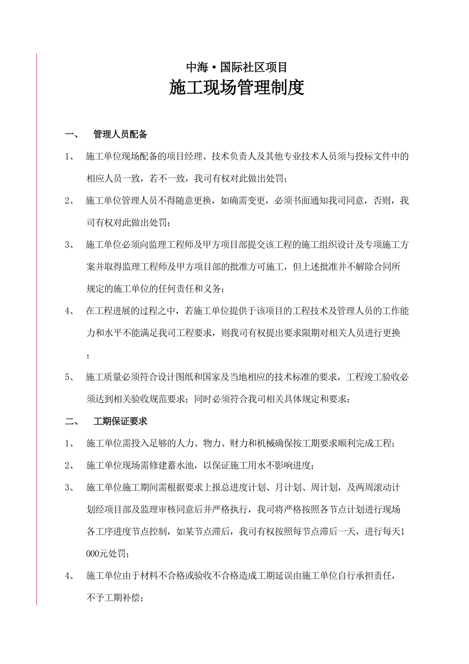 中海地产现场施工管理制度(DOC 20页).doc_第1页