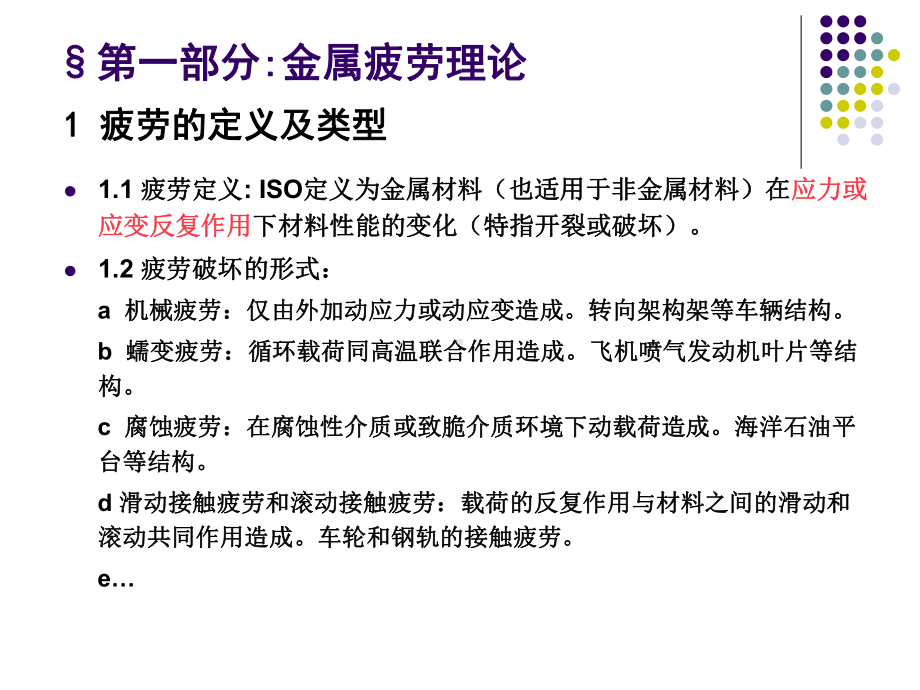 结构疲劳寿命分析1-金属疲劳理论与试验测试基础汇总课件.ppt_第2页