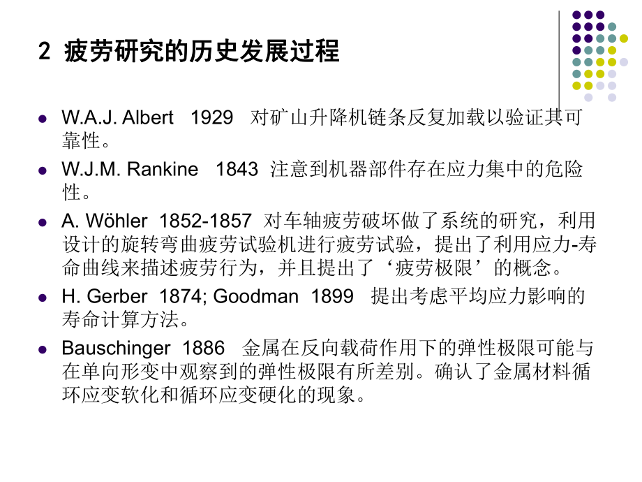 结构疲劳寿命分析1-金属疲劳理论与试验测试基础汇总课件.ppt_第3页