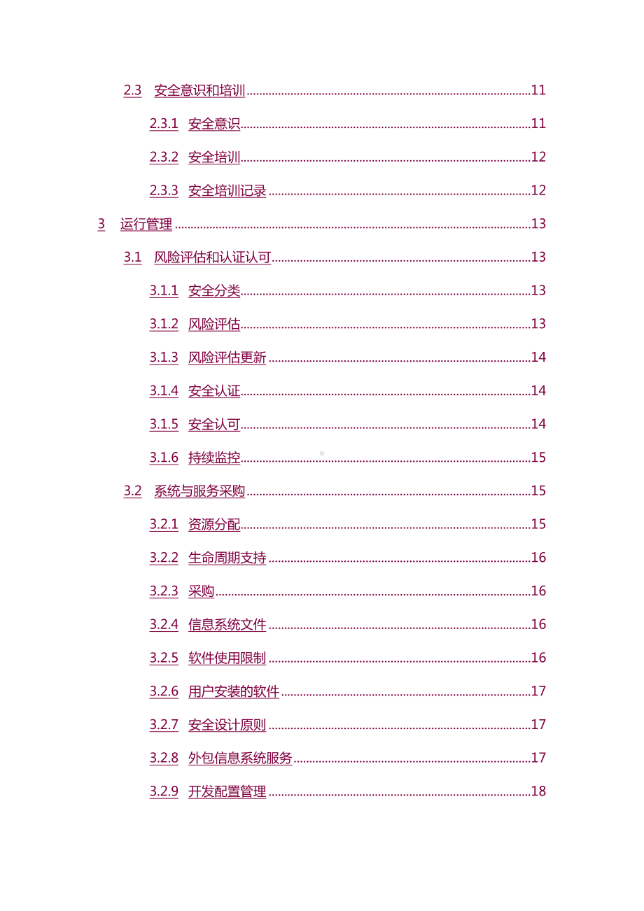 （5A文）信息安全管理制度实施指南(DOC 65页).doc_第3页