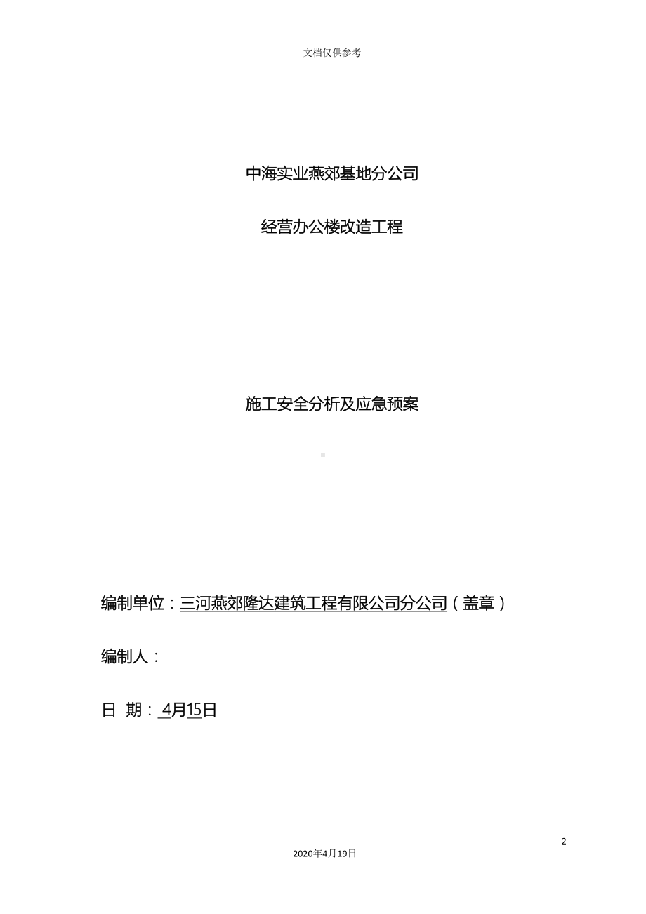 办公楼安全应急预案(DOC 9页).doc_第2页