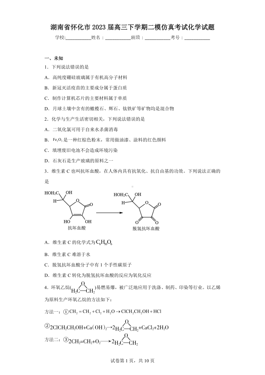 湖南省怀化市2023届高三下学期二模仿真考试化学试题.docx_第1页