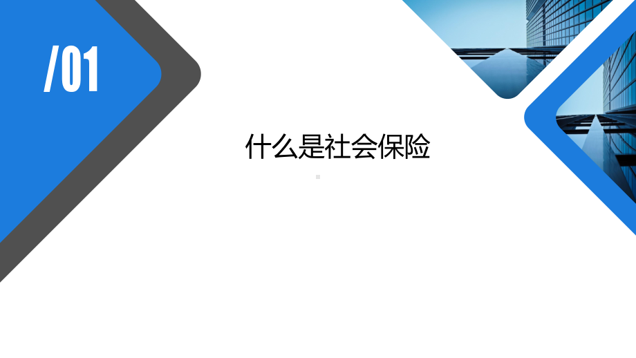 社保基础知识课件.ppt_第3页