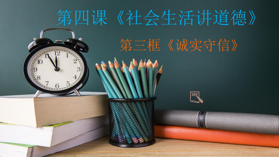 第四课《社会生活讲道德》第三框《诚实守信》教学课件-部编人教版初中道德与法治.pptx_第1页