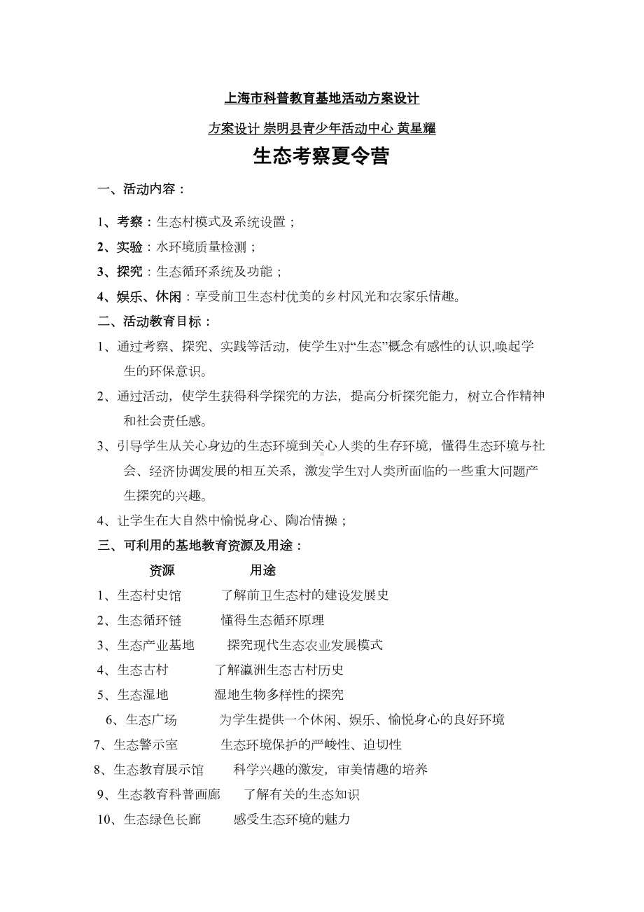 上海市科普教育基地活动方案设计(DOC 11页).doc_第1页