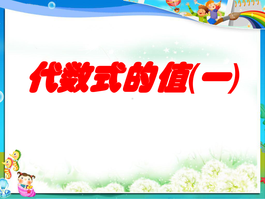 苏教版七年级数学上册33代数式的值课件1.ppt_第1页