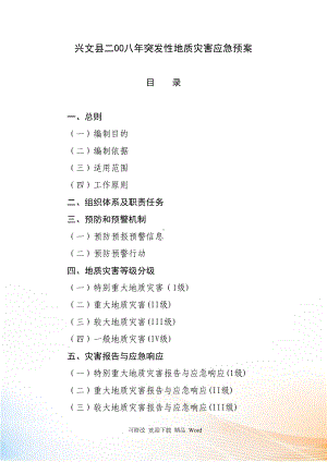 兴文县二00八突发性地质灾害应急预案(DOC 29页).docx