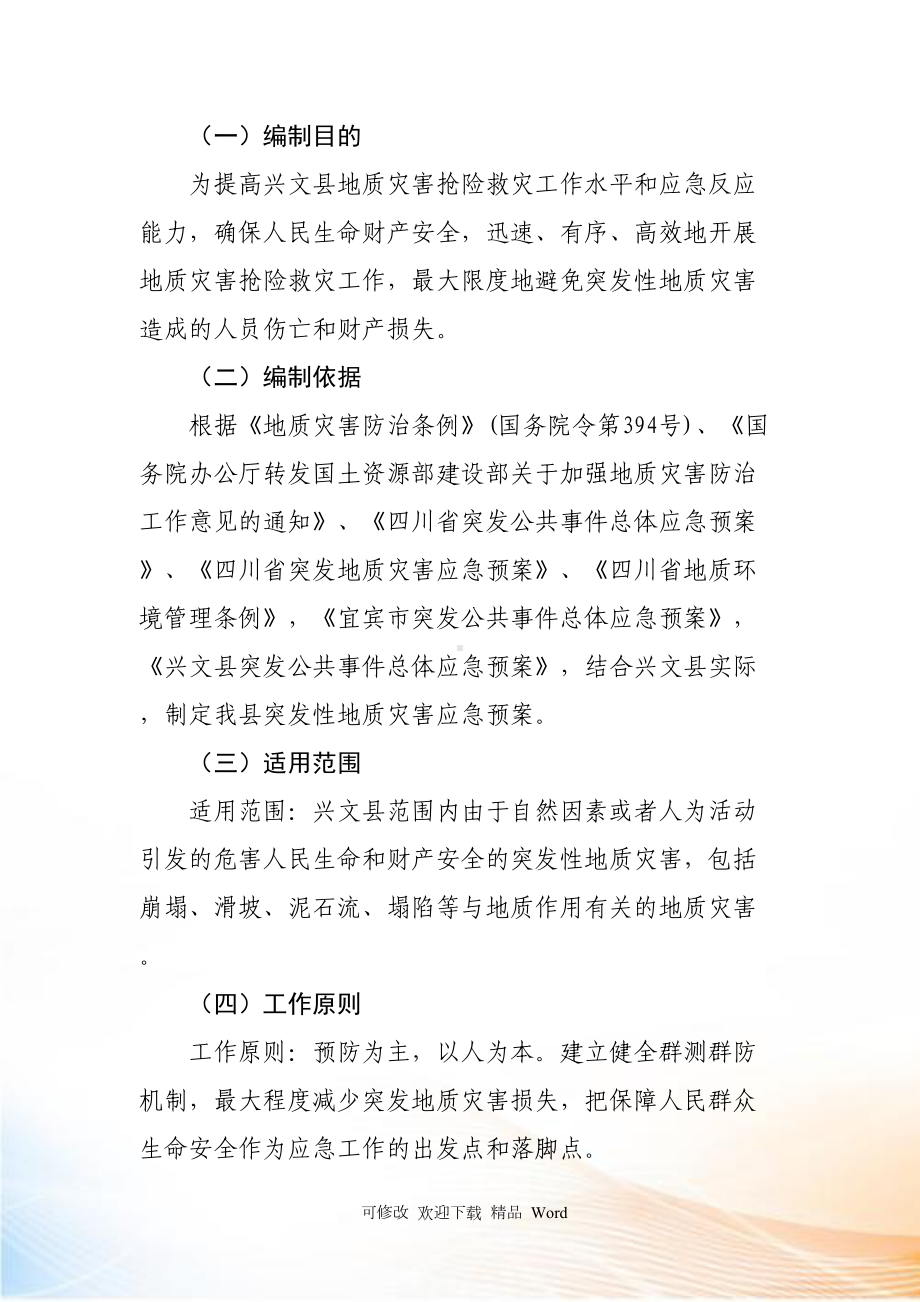 兴文县二00八突发性地质灾害应急预案(DOC 29页).docx_第3页