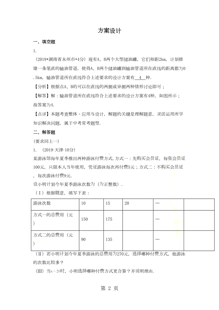 各地中考数学解析版试卷精选汇编：方案设计(DOC 8页).doc_第2页