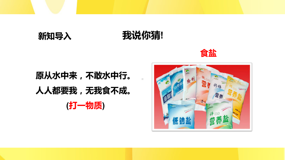 蓝色简约大气人教版初中化学九年级下册《生活中常见的盐》第1课时教学课件.pptx_第3页