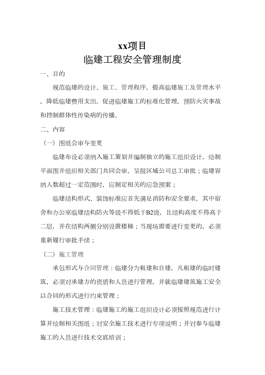 临建工程安全管理制度(DOC 14页).docx_第1页