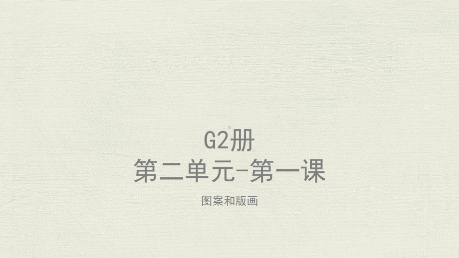 美术教案课件—G2-U1-L1线条.pptx_第1页