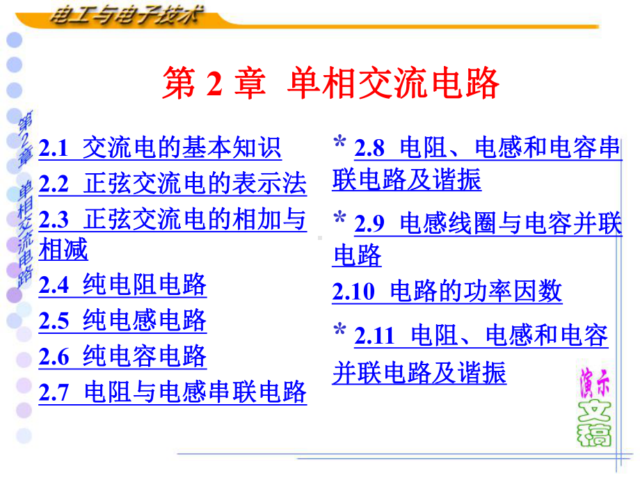 电工与电子技术电子课件-单相交流电路.ppt_第1页