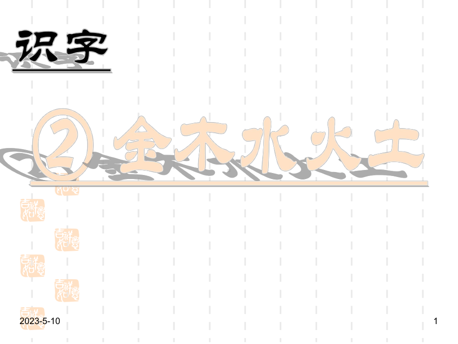 部编版一年级上册语文课件：(课堂教学课件2)金木水火土.ppt_第1页