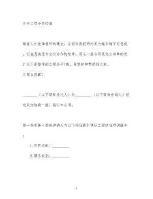 关于工程合同四篇(DOC 21页).docx