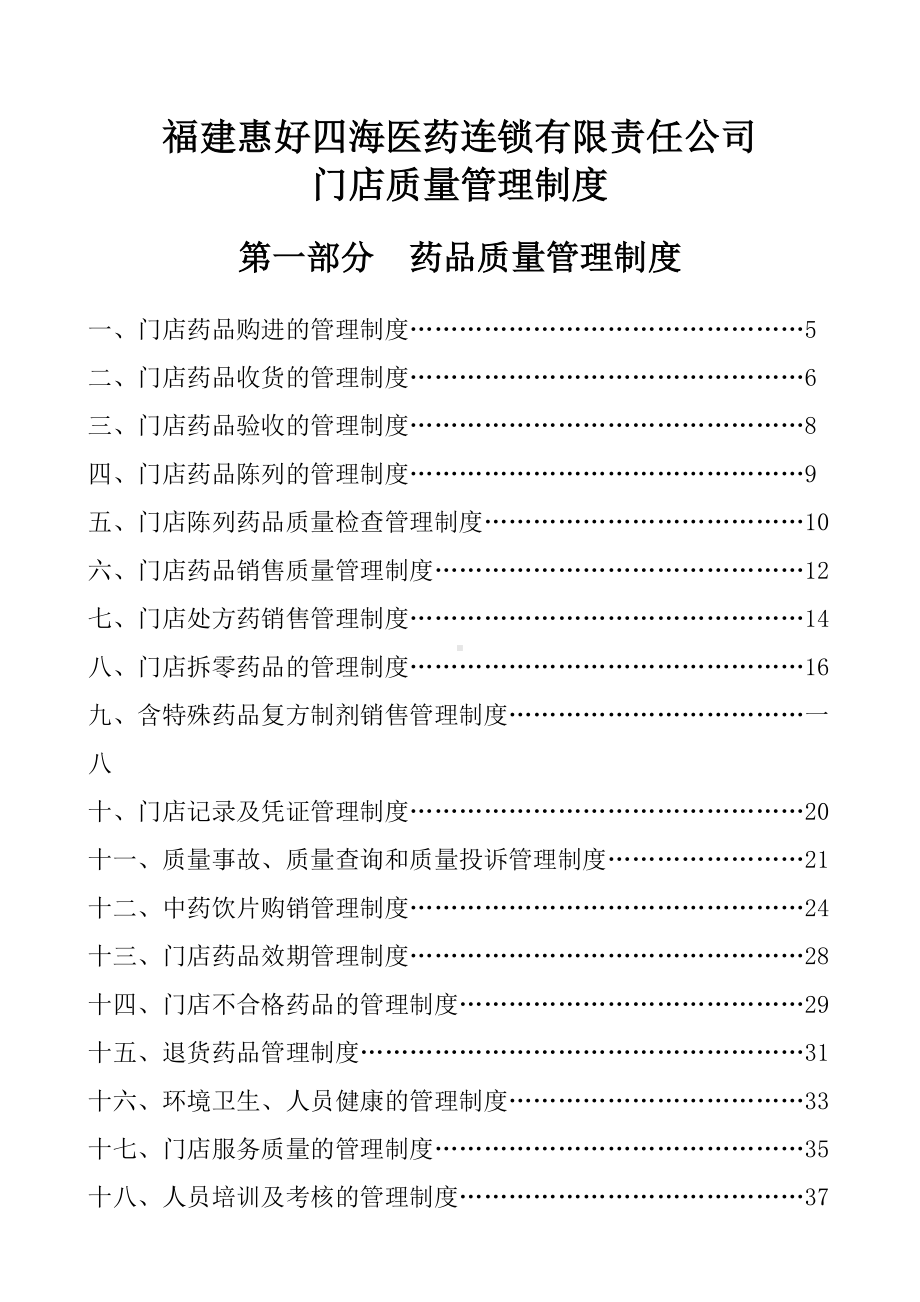 医药连锁有限责任公司门店质量管理制度(DOC 96页).docx_第1页