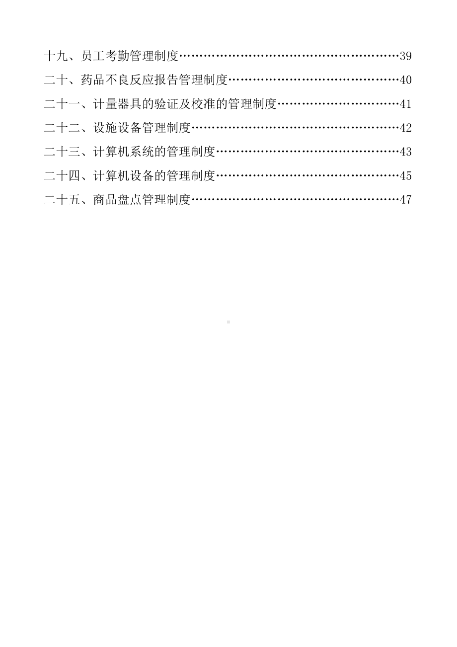 医药连锁有限责任公司门店质量管理制度(DOC 96页).docx_第2页