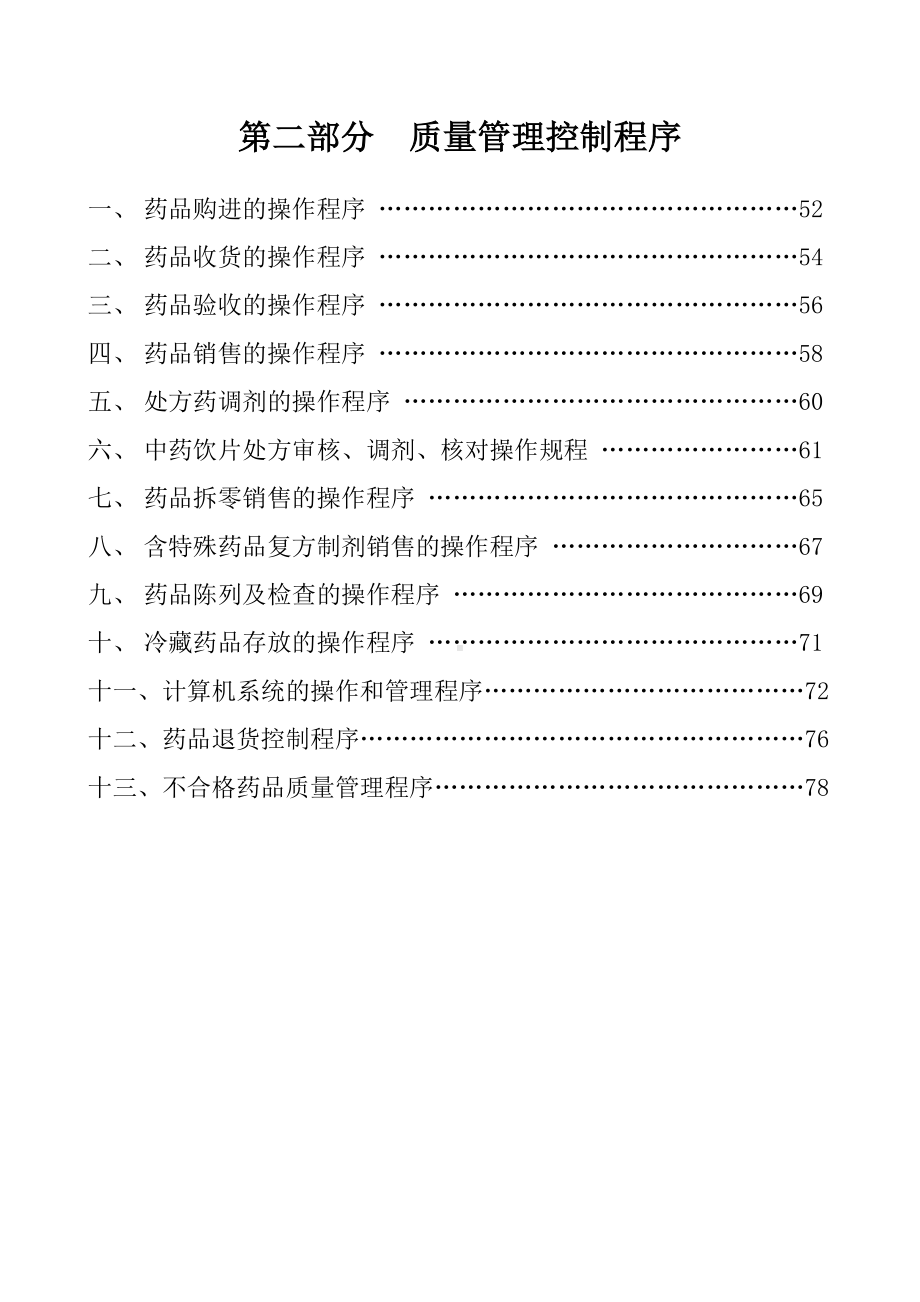 医药连锁有限责任公司门店质量管理制度(DOC 96页).docx_第3页