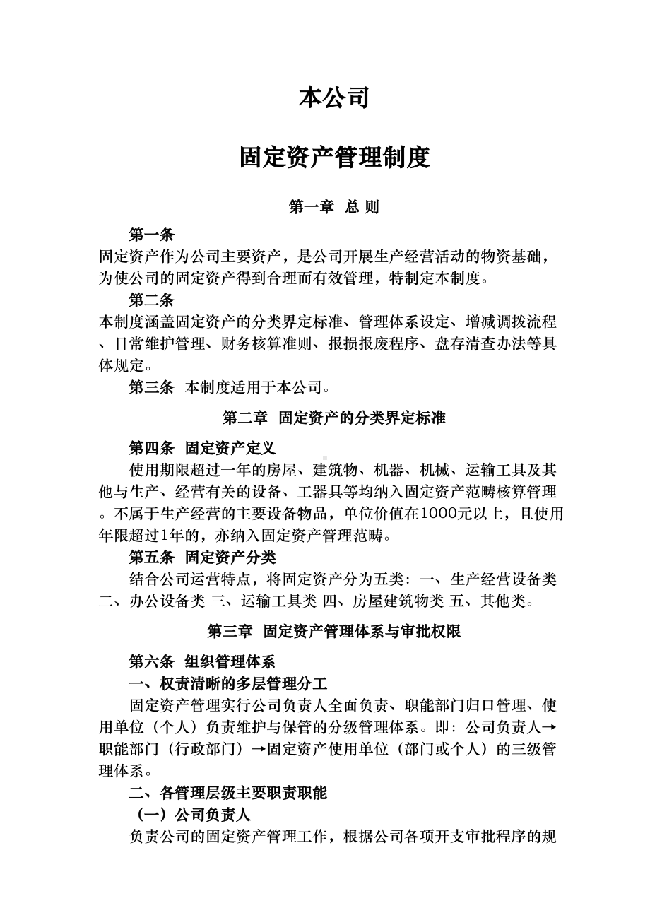 公司固定资产管理制度(DOC 16页).doc_第1页