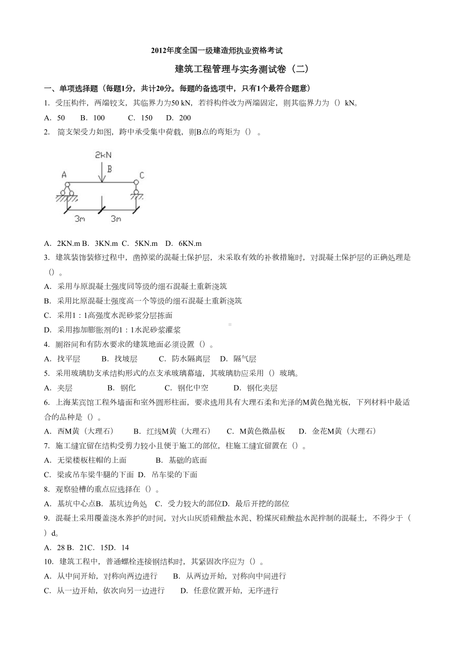 一建《建筑工程管理与实务》模拟题卷(DOC 12页).doc_第1页