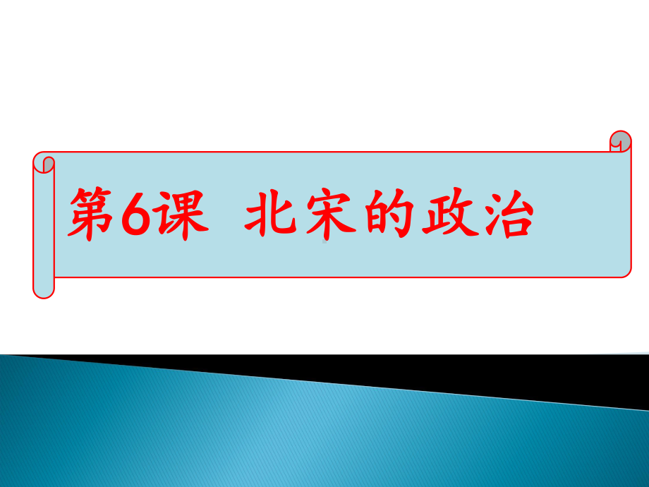 部编人教版七年级历史下册第二单元第6课《北宋的政治》-课件2.ppt_第1页