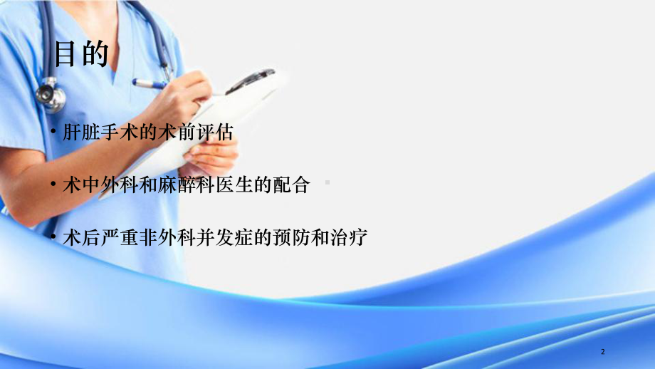 肝脏手术的麻醉(精选干货)课件.ppt_第2页