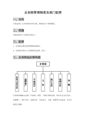 企划部部门管理制度(DOC 6页).doc