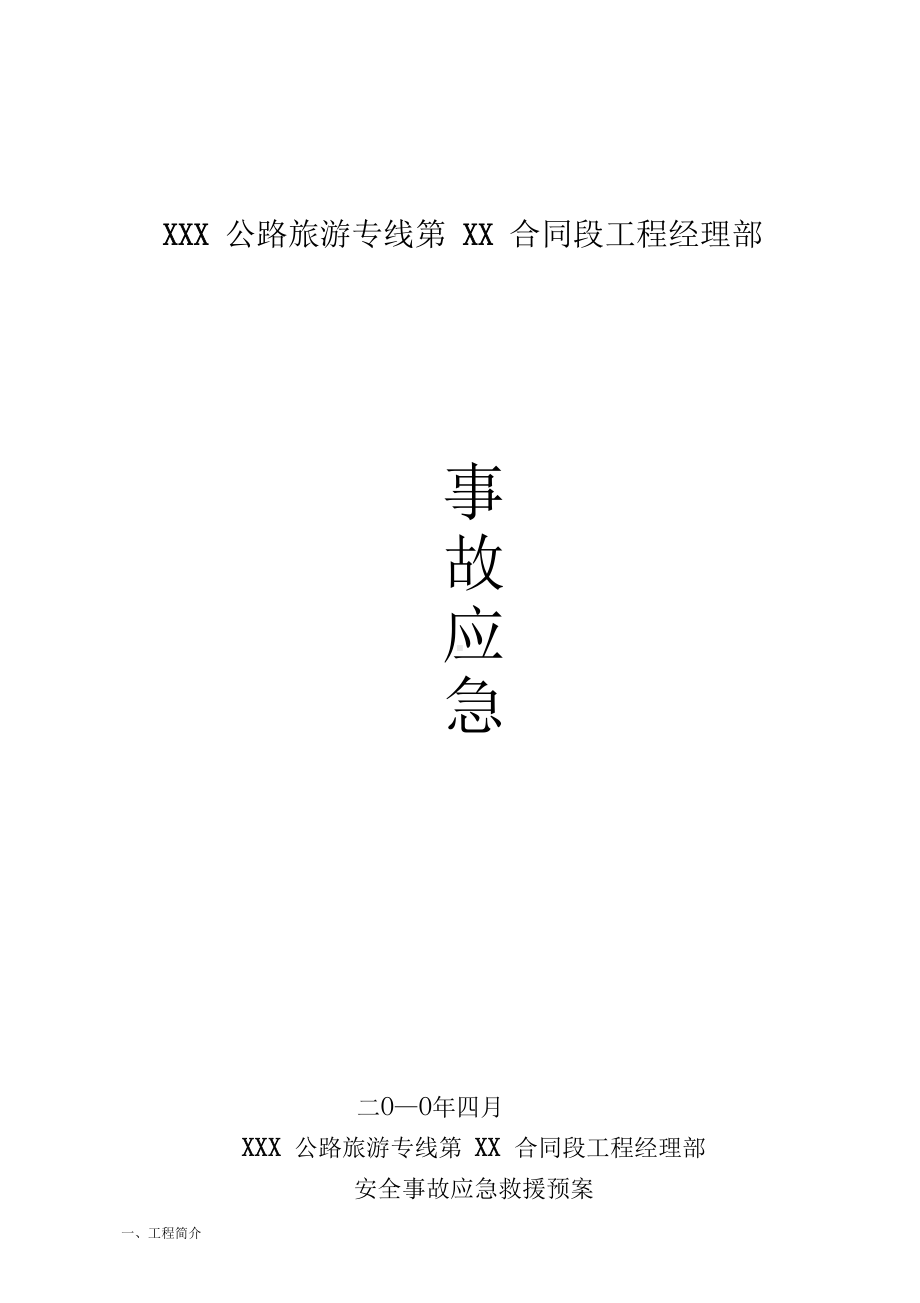 公路工程应急预案(DOC 19页).docx_第1页