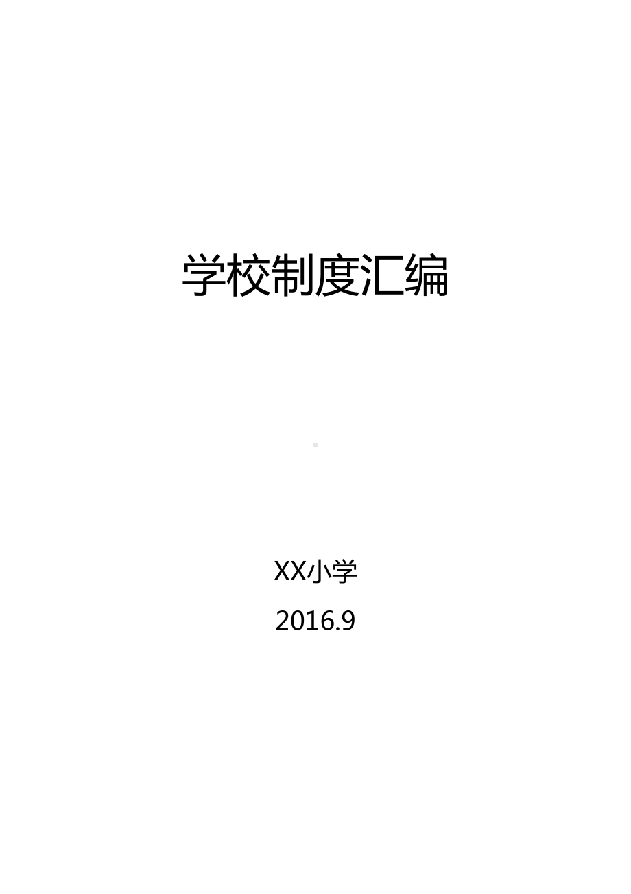 中小学学校管理制度汇编(DOC 74页).doc_第1页