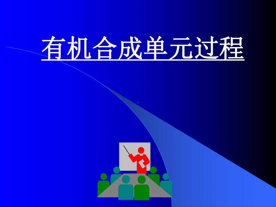 精细有机合成基础课件.ppt_第1页