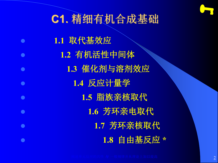 精细有机合成基础课件.ppt_第2页