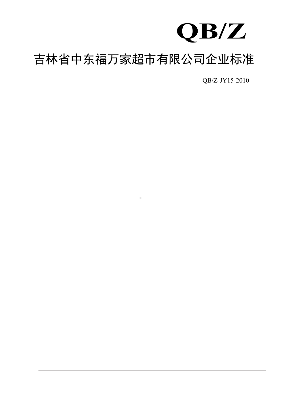 商品引进及淘汰管理制度(DOC 14页).doc_第2页