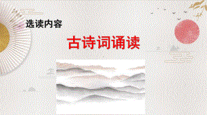 部编人教版(统编教材)六年级下册语文《古诗词诵读课件》课件.pptx